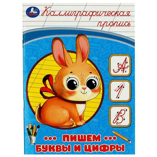 Пишем буквы и цифры. Каллиграфическая пропись. 145х195 мм. Скрепка. 16 стр. Умка в кор.50шт