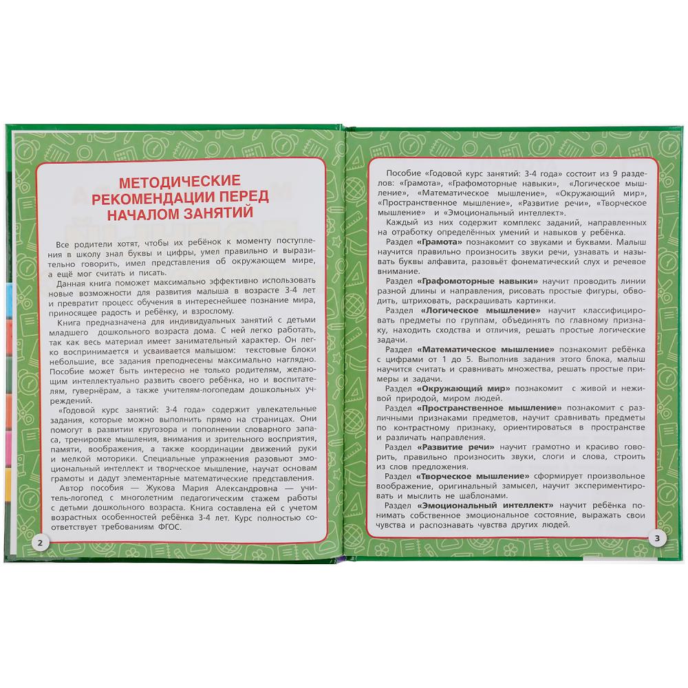 "УМКА". ПОЛНЫЙ ГОДОВОЙ КУРС. 3-4 ГОДА. М.А. ЖУКОВА (СЕРИЯ: БУКВАРЬ) 197Х255 ММ. 96СТР. в кор.12шт