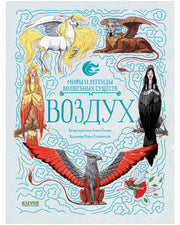 Мифы и легенды волшебных существ. Воздух/Ульева Е.
