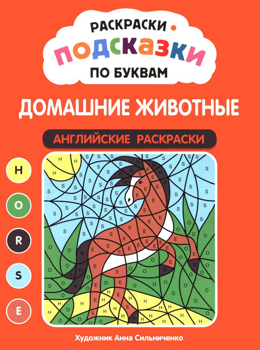Раскраски-подсказки по буквам. Домашние животные: английские раскраски