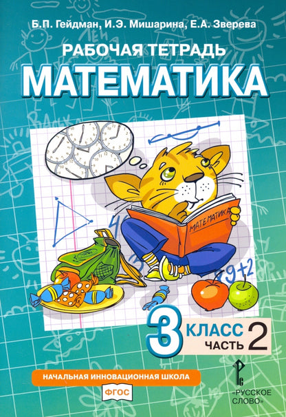 Гейдман. Математика. 3 кл. Рабочая тетрадь. В 4-х ч. Часть 2. (ФГОС) (Комплект) /Русское слово/