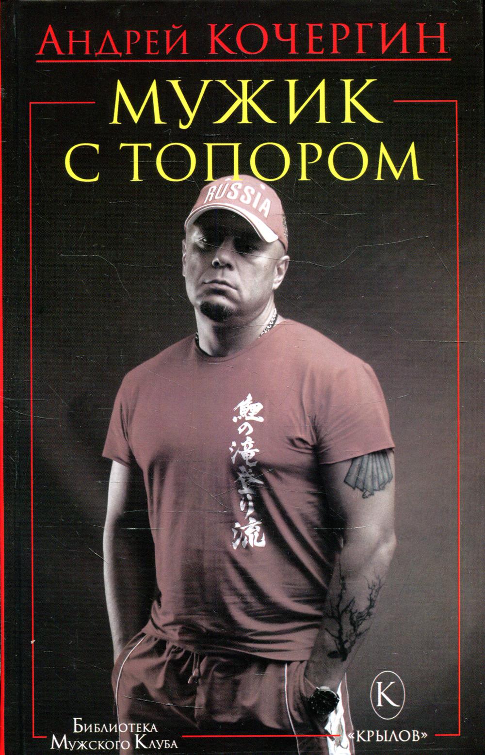 Крылов.БМК.Мужик с топором(10-е изд.)