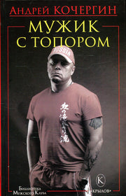 Крылов.БМК.Мужик с топором(10-е изд.)