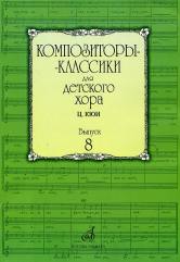 Композиторы-классики для детского хора. Выпуск 8 : Ц. Кюи / сост. Бекетова В. Г.