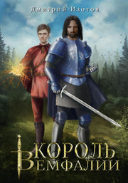 Король Вемфалии