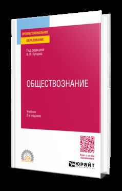 ОБЩЕСТВОЗНАНИЕ 2-е изд., пер. и доп. Учебник для СПО