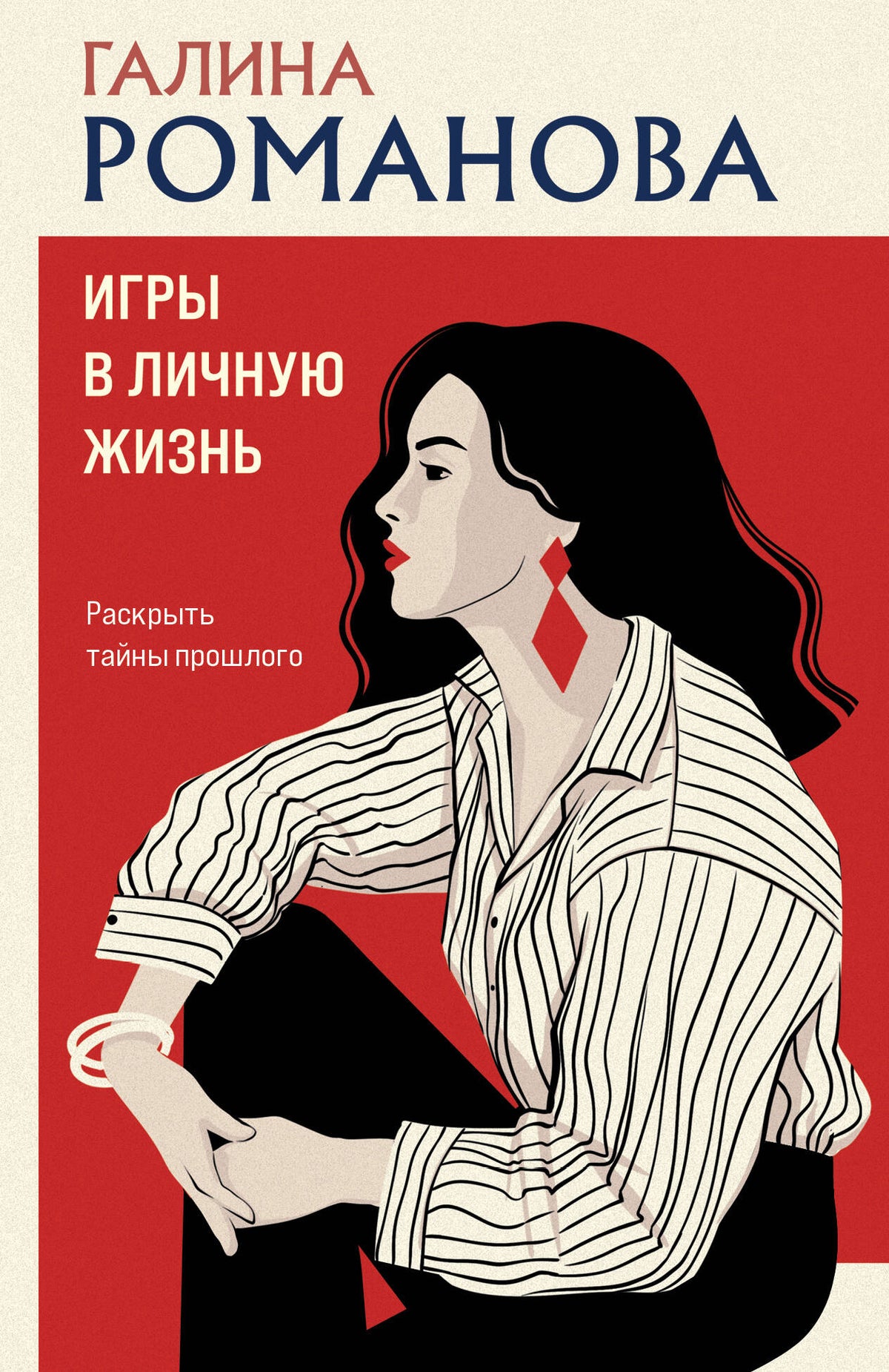 Игры в личную жизнь
