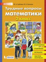 Гребнева. Трудные вопросы математики. 2 класс.
