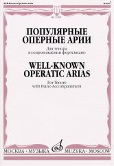 Популярные оперные арии : для тенора в сопровождении фортепиано / сост. Богданова Н.