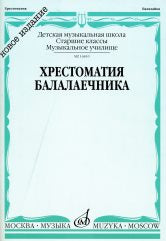 Хрестоматия балалаечника: Старшие классы ДМШ, музыкальное училище / сост. Зажигин В.