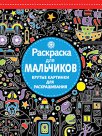 Раскраска для мальчиков.Крутые картинки для раскрашивания