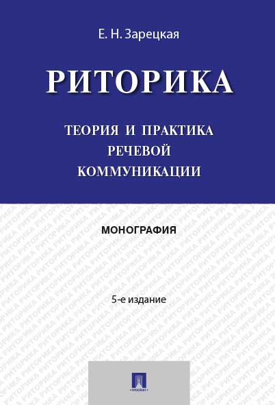 Риторика.Теория и практика речевой коммуникации.Монография.-5-е изд.-М.:Проспект,2026.