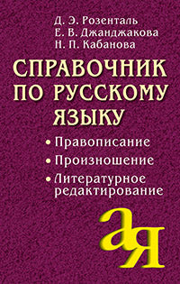 Справочник по русскому языку.Литературное редактирование.Правописание. Произношение.