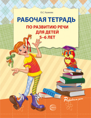 Рабочая тетрадь по развитию речи для детей 5—6 лет