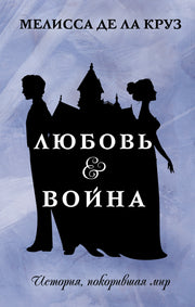 Любовь & Война