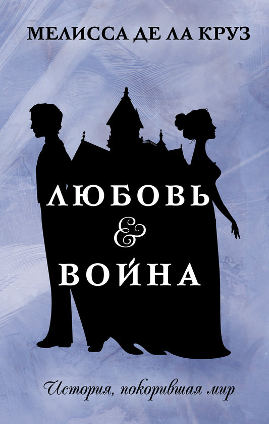 Любовь & Война