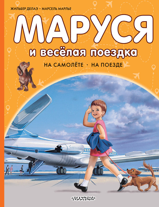 Маруся и весёлая поездка. На самолёте. На поезде