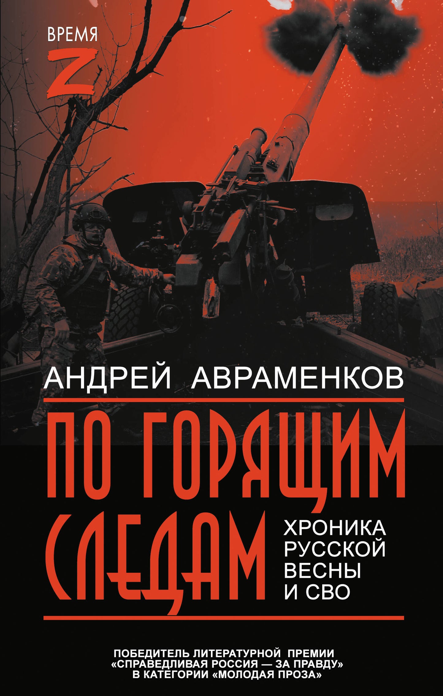 По горящим следам. Хроника Русской весны и СВО