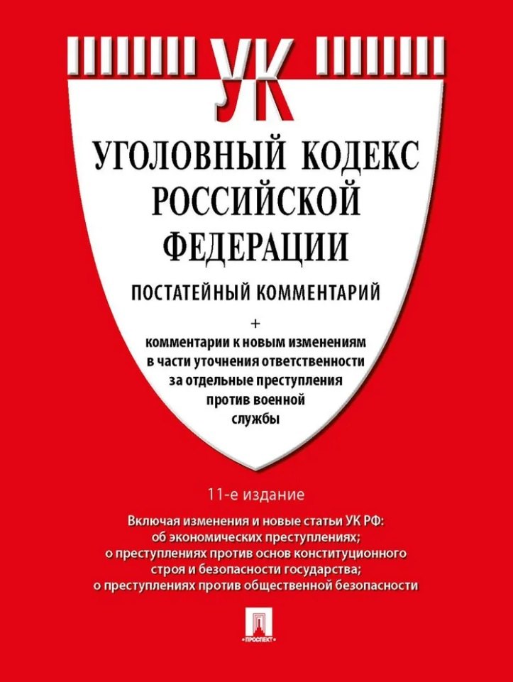 Комментарий к УК РФ (постатейный).-11-е изд., перераб. и доп.-М.:Проспект,2025. /=246966/