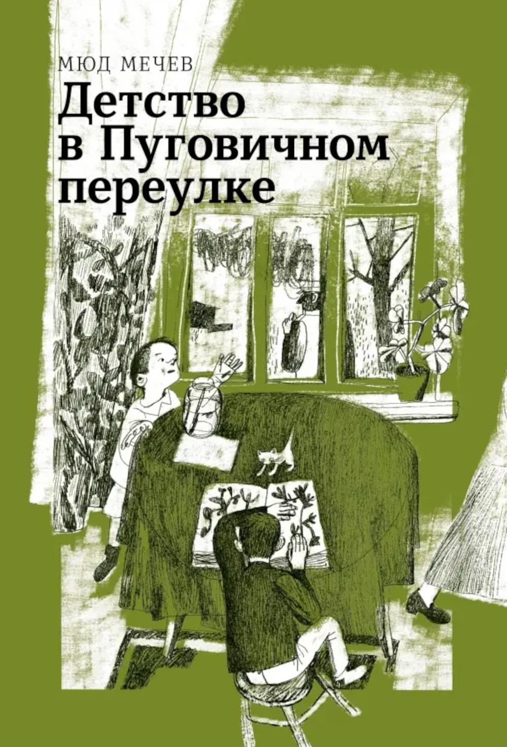 Мечев. Детство в Пуговичном переулке