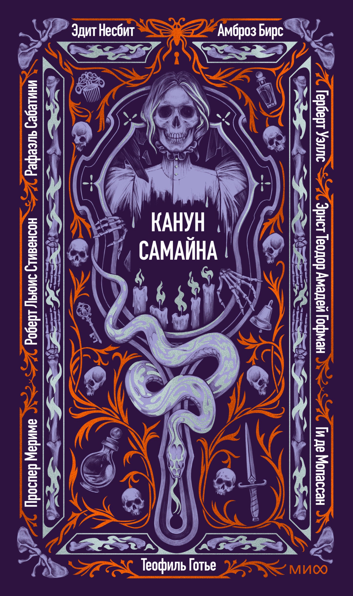 Канун Самайна. Вечные истории