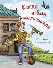 Когда я был мальчишкой (НОВИНКА)