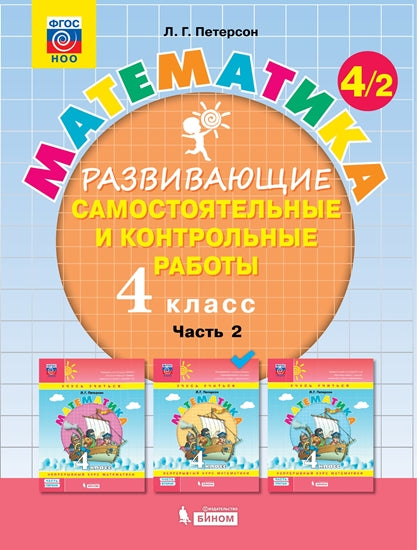 Петерсон. Математика 4кл. Развивающие самостоятельные и контрольные работы в 3ч.Ч.2 к Пр.2 ФПУ 22-27