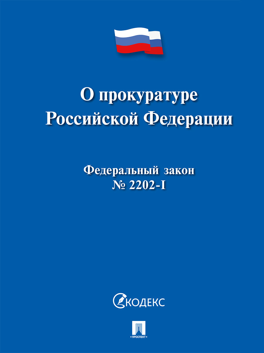О прокуратуре РФ № 2202-1-ФЗ.-М.:Проспект,2026.