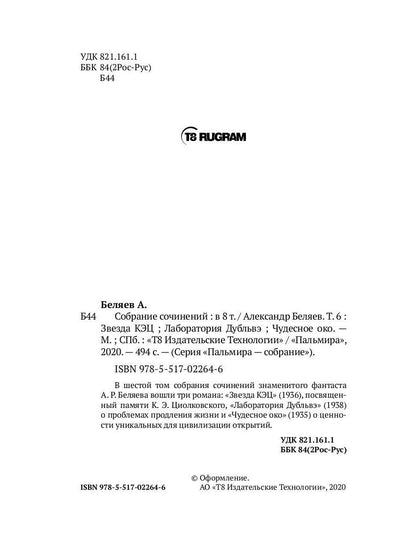 Собрание сочинений. В 8 т. Т. 6: Звезда КЭЦ. Лаборатория Дубльвэ. Чудесное око