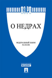 О недрах. Закон РФ № 2395-1.-М.:Проспект,2019.