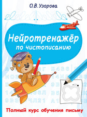 Нейротренажёр по чистописанию