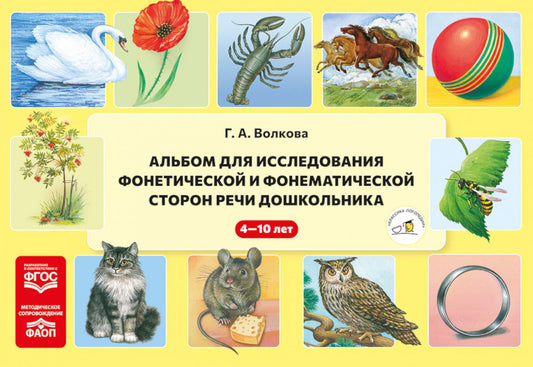 Волкова. Альбом для исследования фонетической и фонематической сторон речи дошкольника. ФАОП. (ФГОС)