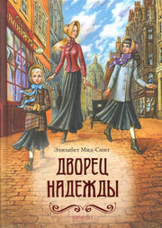 Дворец Надежды