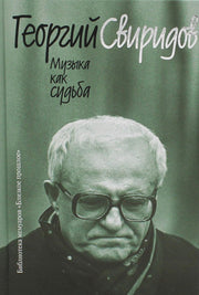 Музыка как судьба (3е изд.)