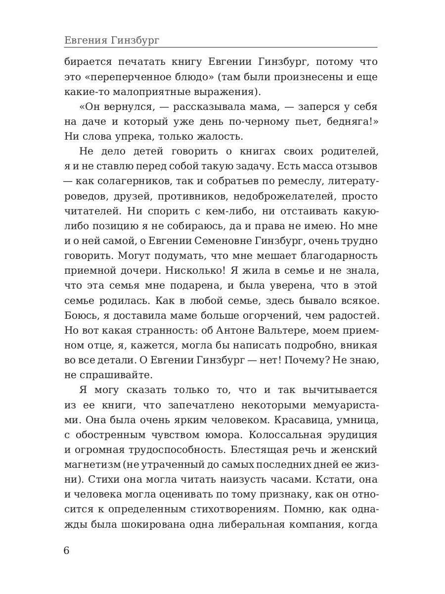 Крутой маршрут. Хроника времен культа личности. Гинзбург Е.