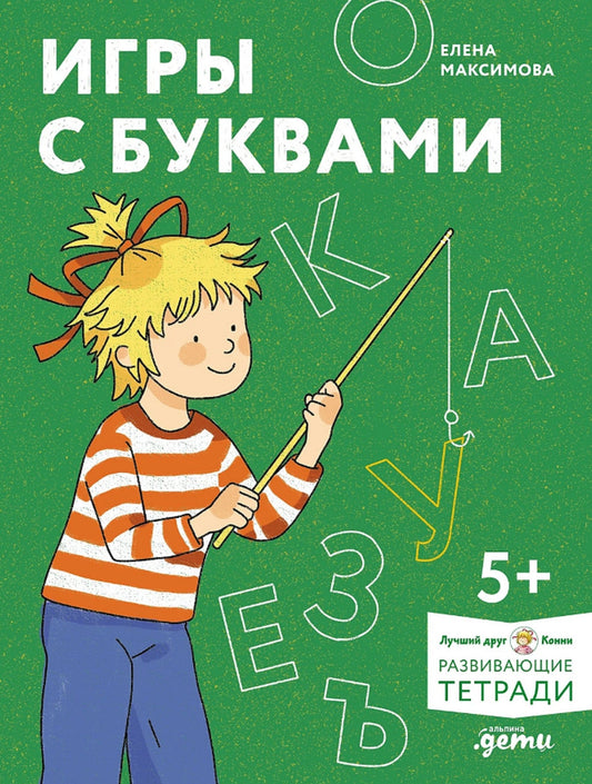 [Развивающие тетради, Лучший друг — Конни] Игры с буквами. Знакомимся с буквами и учимся их писать. Развивающие тетради вместе с Конни!