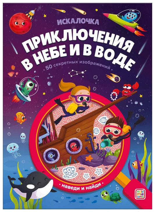 Книжка с лупой Приключения в небе и в воде [50 секретных изображений]