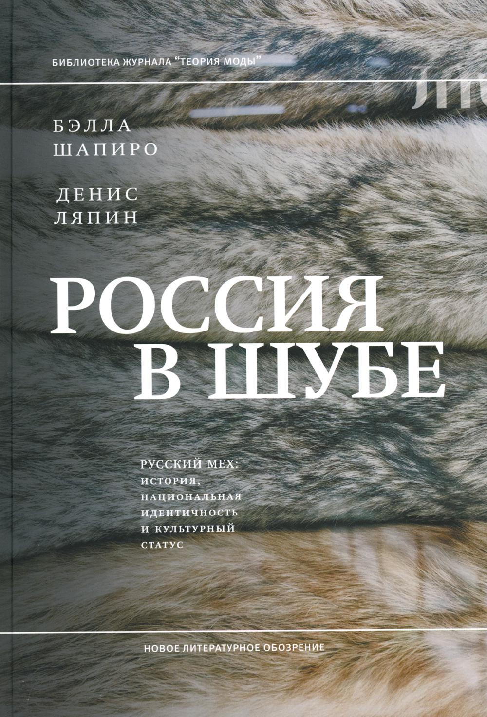 Россия в шубе. Русский мех: история, национальная идентичность и культурный статус