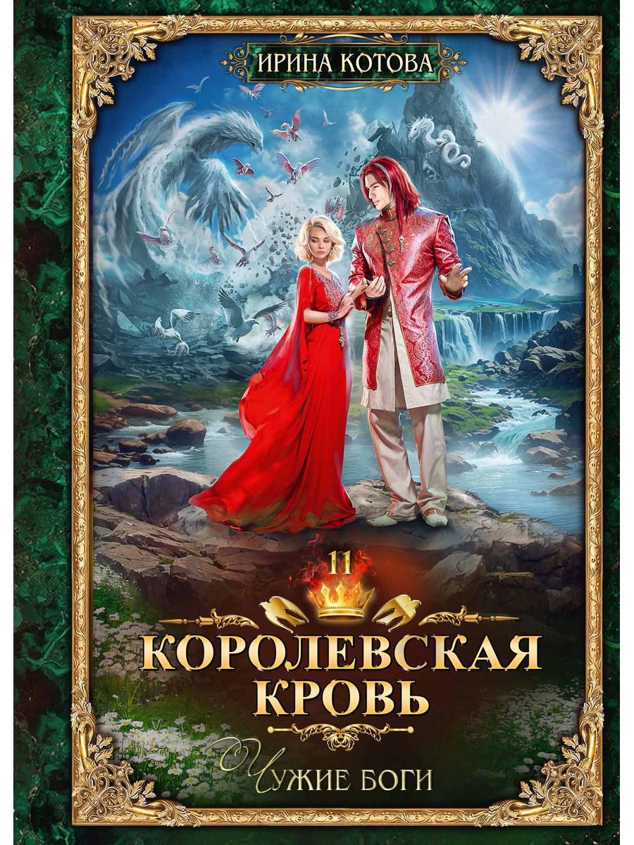 Королевская кровь - 11: Чужие боги