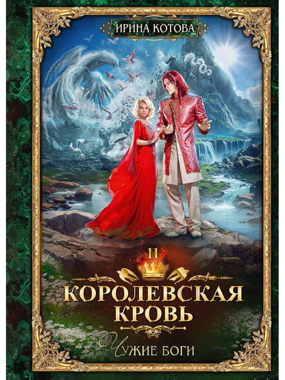 Королевская кровь - 11: Чужие боги