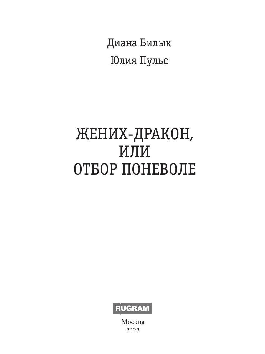 Жених-дракон, или Отбор поневоле