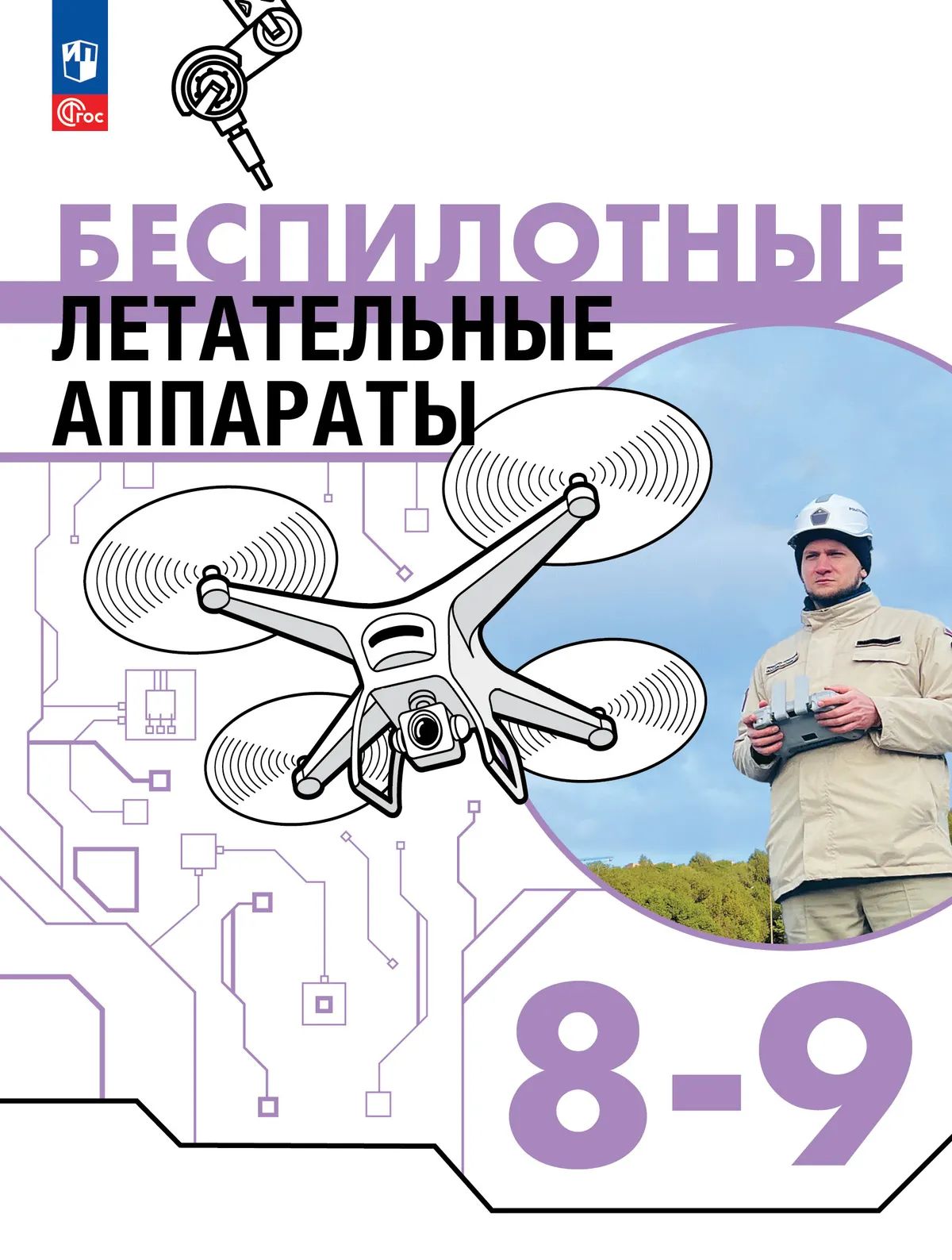 Труд (технология). 8-9 кл. Беспилотные летательные аппараты. Учебник