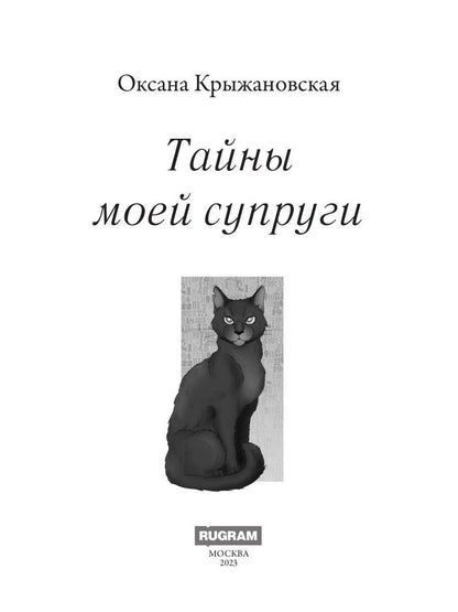 Тайны моей супруги