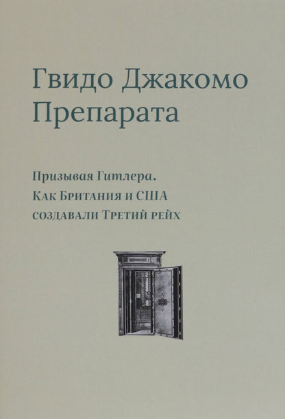 Призывая Гитлера.Как Британия и США создали Третий рейх+с/о