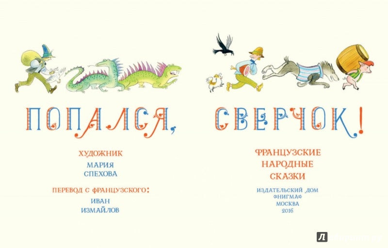 Попался, сверчок! Французские народные сказки : [сб. сказок] / пер. с фр. ; ил. М. Е. Спеховой. — М. : Нигма, 2016. — 256 с. : ил.