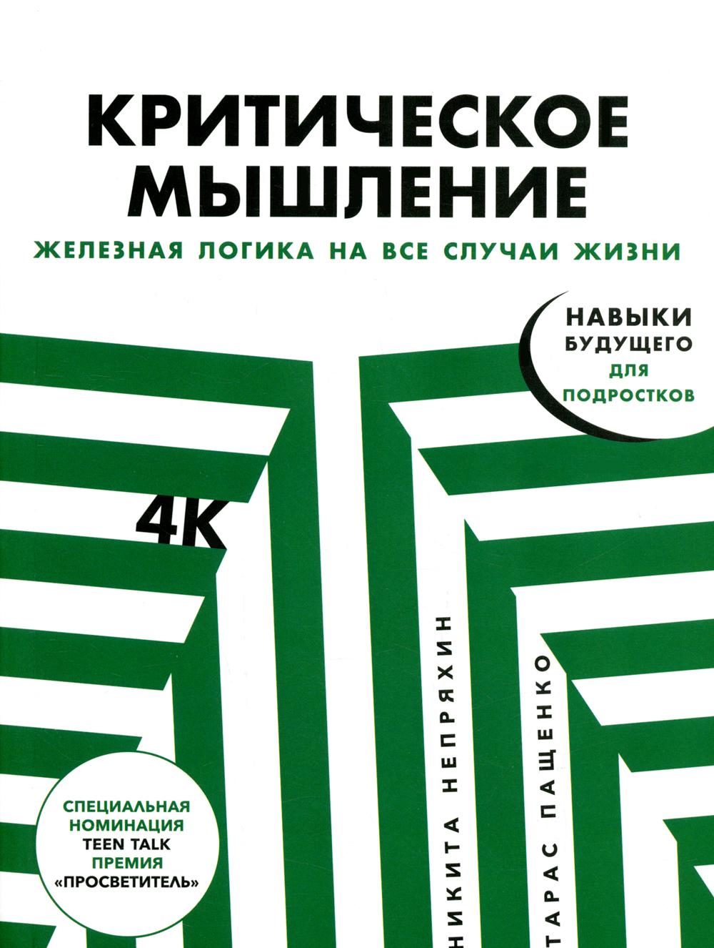 Критическое мышление: Железная логика на все случаи жизни