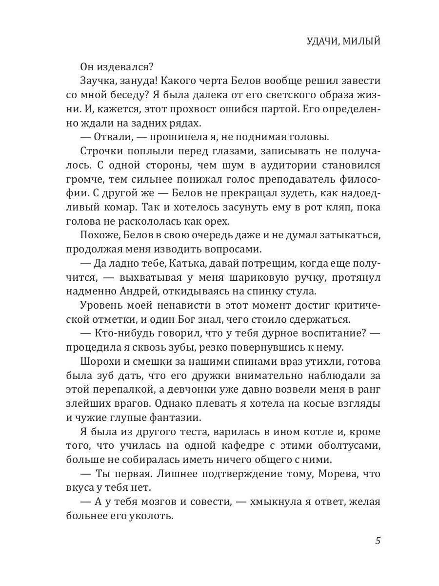 Удачи, милый