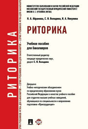 Риторика.Уч.пос.-М.:Проспект,2025. Доп. УМО / /=247540/