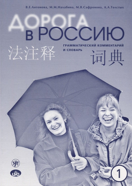 Дорога в Россию. Эл. уровень. Грамм. коммент. на китайском языке 9-е изд.