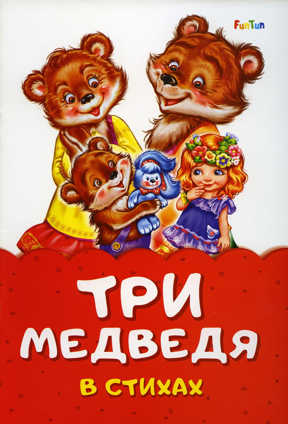 Сказка в стихах (F) - Три медведя